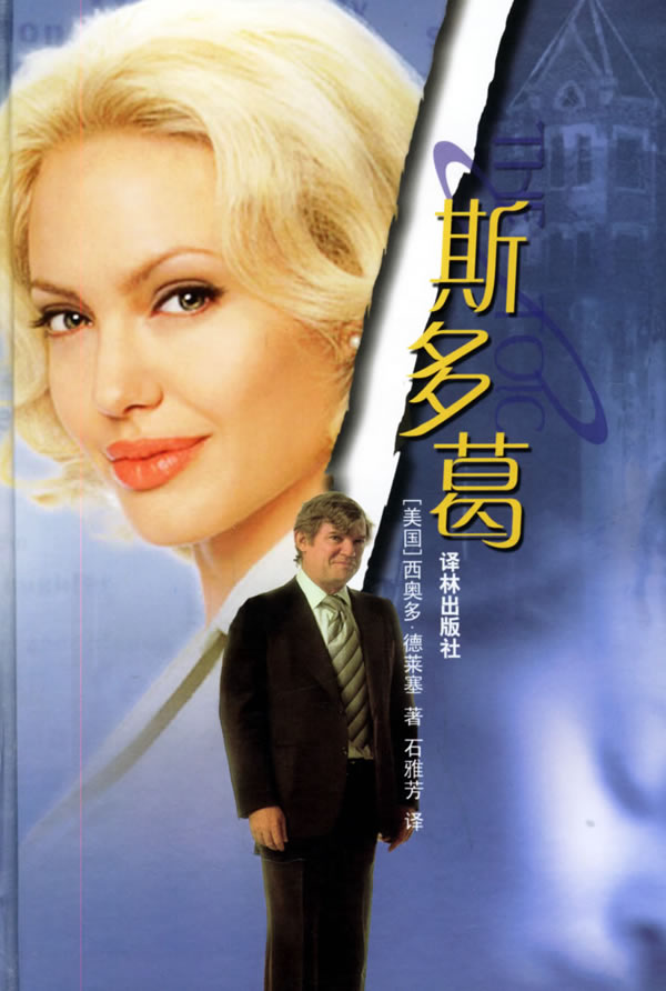 斯多葛 (美)德莱塞(dreiser,t.) 著,石雅芳 译【正版】