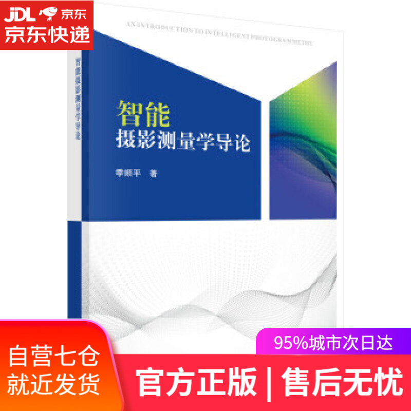【新华书店】智能摄影测量学导论 季顺平 著 科学出版社