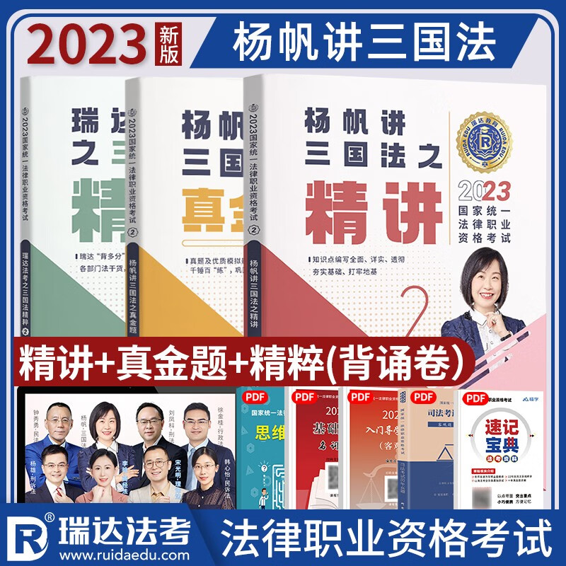 2023瑞达法考 杨帆讲三国法 精讲+真金题+精粹 2023司法考试讲义卷真题卷119考前 2023国家统一法律职业资格考试用书 原厚大司考理论卷 2023法考 精讲卷真金题背诵版