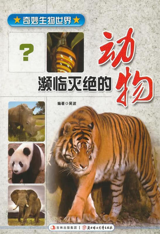 濒临灭绝的动物9787538565584北方妇女儿童出版社