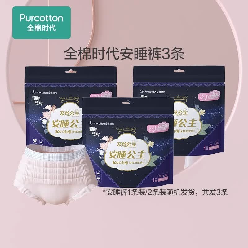 全棉时代奈丝公主安睡裤安心裤夜用超薄加长卫生巾姨妈裤裤型卫生巾 M~L码3条（2条/1条随机发货）使用感如何?