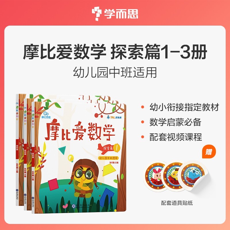 学而思摩比爱数学 萌芽篇探索篇飞跃篇 幼儿园小班中班大班 学前数学思维启蒙训练益智游戏幼小衔接数学启蒙 探索篇（中班）1-3册