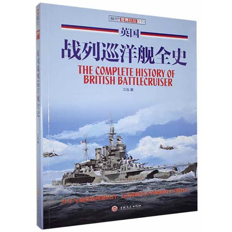 正版 世界舰艇：英国战列巡洋舰全史 9787547233030