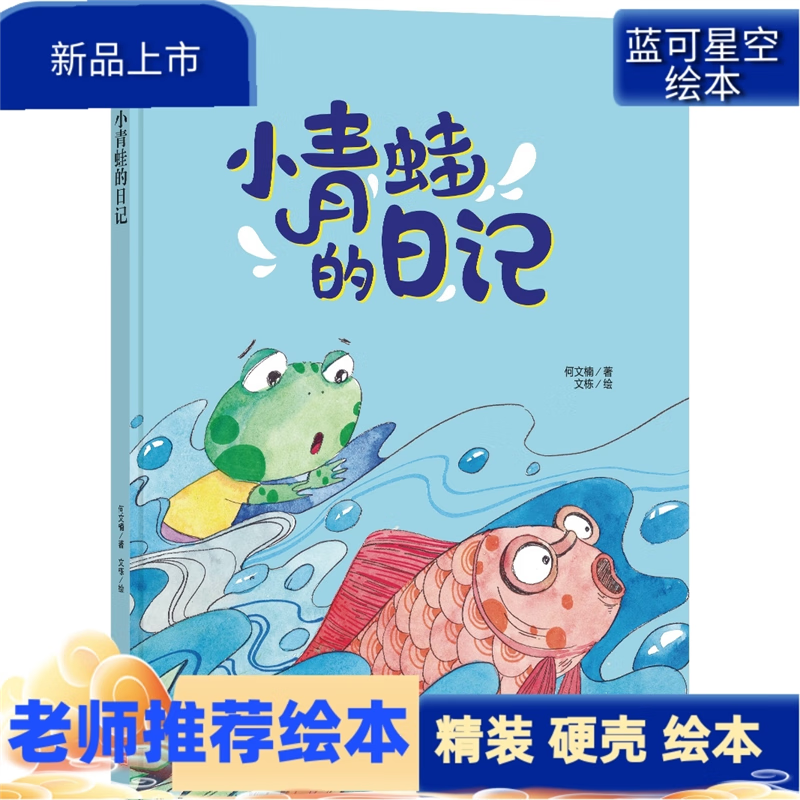 精装3-6周岁幼儿园阅读硬壳装4岁儿童故事书正版 小青蛙的日记(单本)