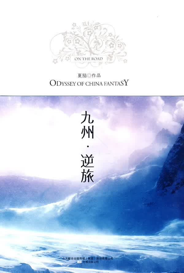 九州 逆旅【正版图书】