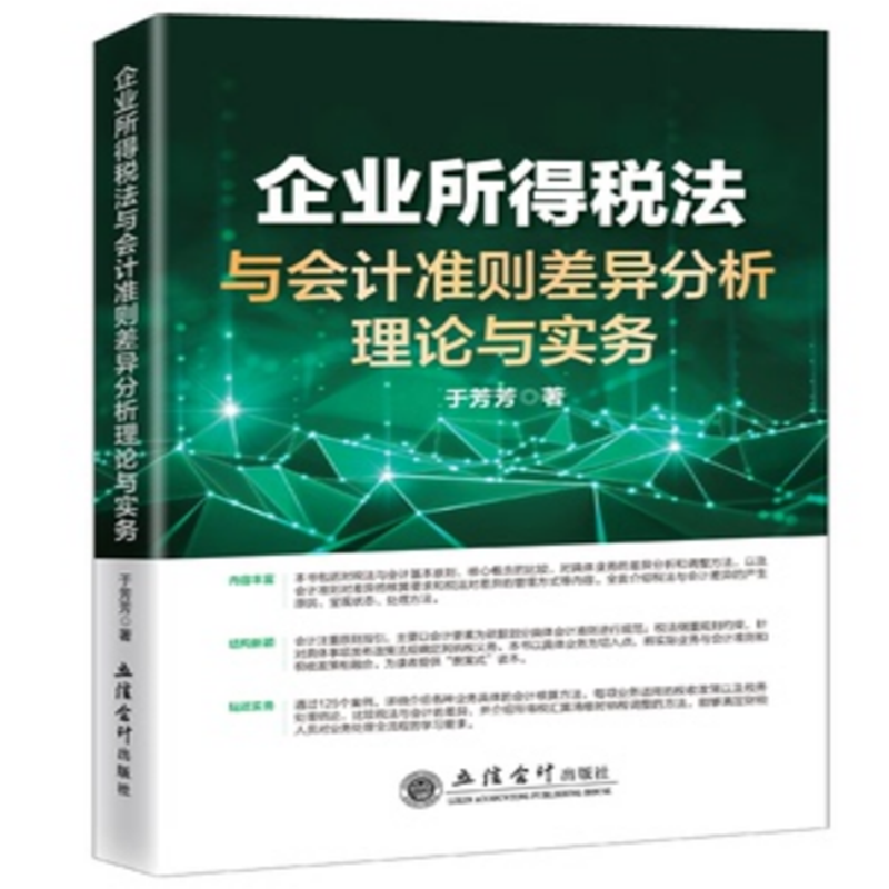 企业所得税汇算清缴纳税申报与风险管理+企