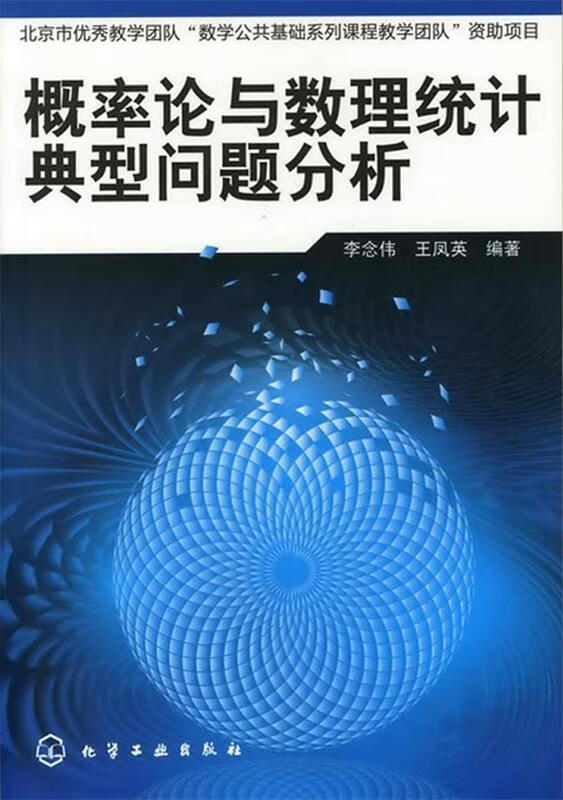 概率论与数理统计典型问题分析