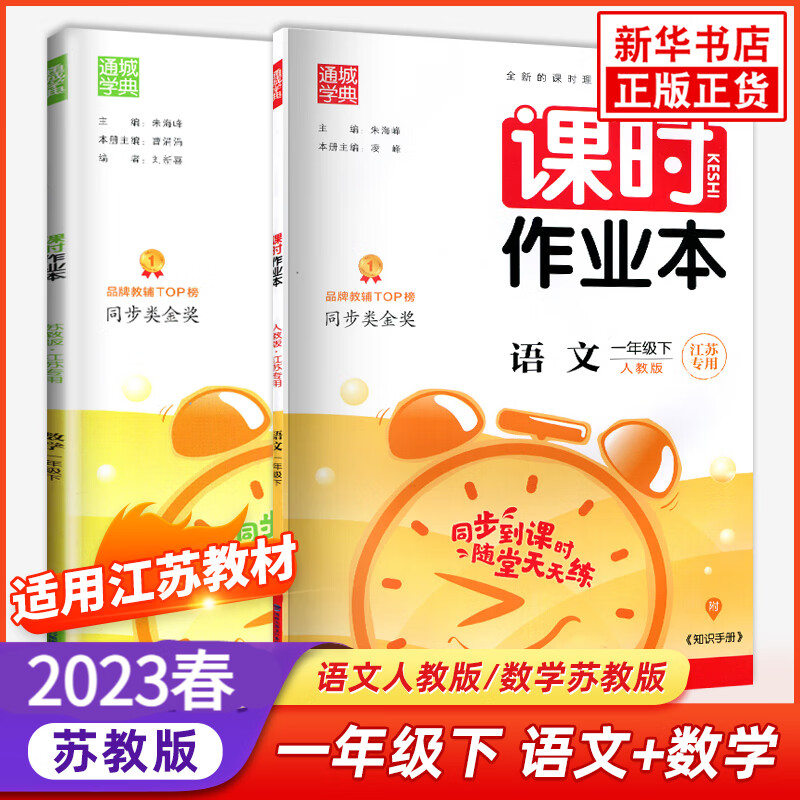 2023春 课时作业本 一年级下册语文数学 全套语文人教版数学苏教版江苏专用 通城学典 小学生寒假作