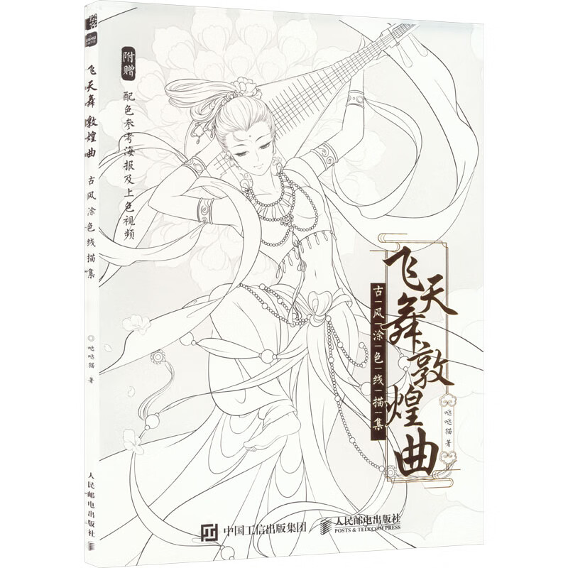 飞天舞敦煌曲 古风涂色线描集 图书