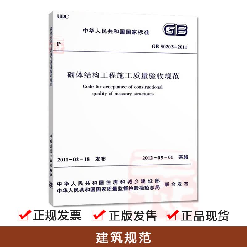【建筑规范】GB50203-2011砌体结构工程施工质量验收规范