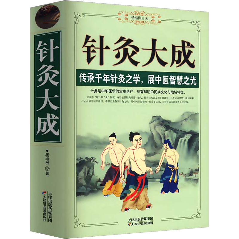 【包邮】从零开始学中医基础理论知识入门书籍 针灸大成 入门 书籍