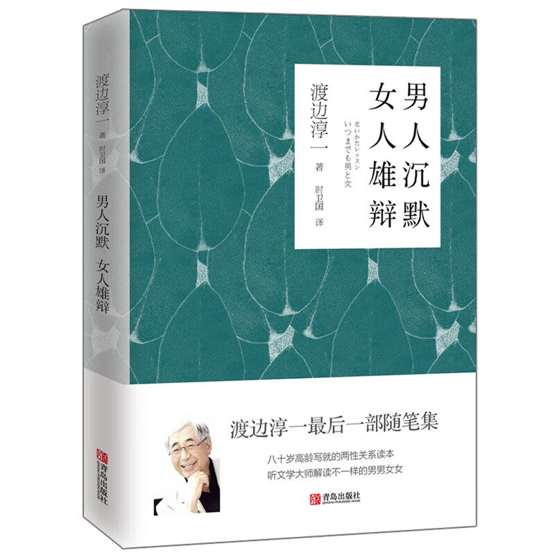 渡边淳一·男人沉默 女人雄辩（“男人·女人系列”，深度解析两性关系，男女差异）