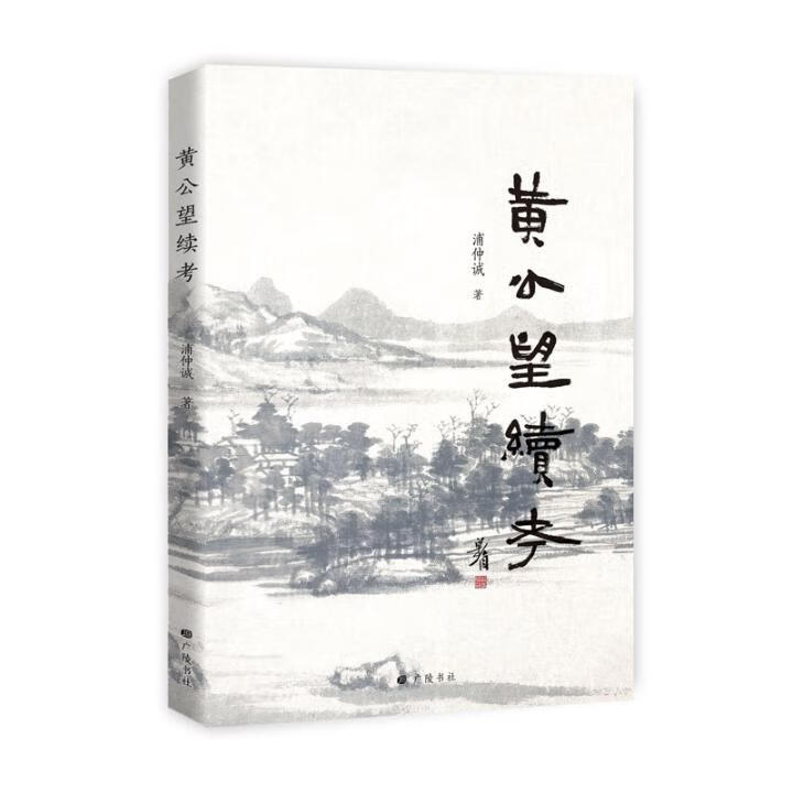 黄公望续考 国学/古籍 书籍