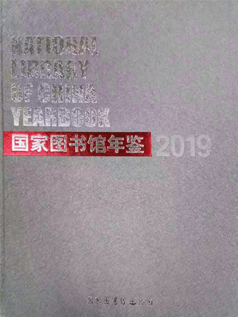 国家图书馆年鉴2019