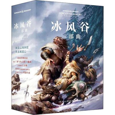 冰风谷三部曲(全三册 dnd小说黑暗精灵崔斯特双刀游侠奇幻冒险