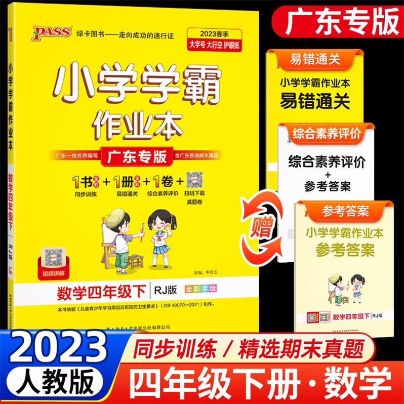 包邮2023春季广东专版学霸作业本小学数学4四年级下册配RJ版人教版广东专用版PASS绿卡图书同步训练+易错通关+综合素养评价