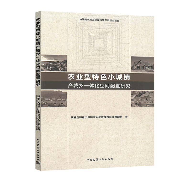 农业型小城镇产城乡一体化空间配置研究 建筑 农业型特色小城镇空间配置技术研究课题组著 中国建筑工业出