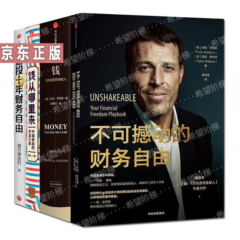 托尼罗宾斯财务自由书籍4册 不可撼动的财务自由/钱7步创造终身收入