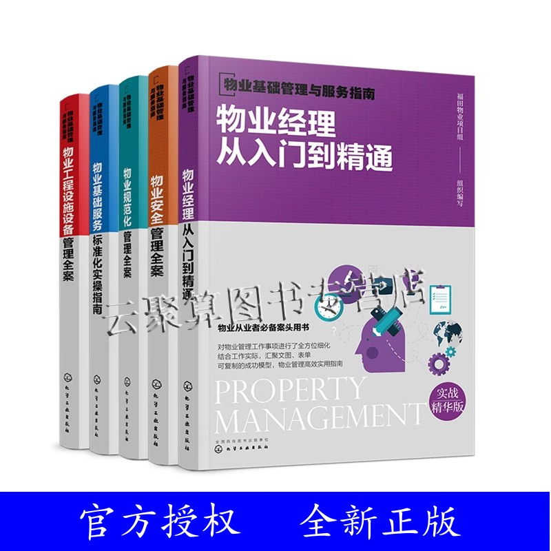 2023物业基础管理与服务指南 共5册 物业企业服务全流程系统详解 物业管理与服务实操案例范本 物业岗位培训与专业提升培训图书籍