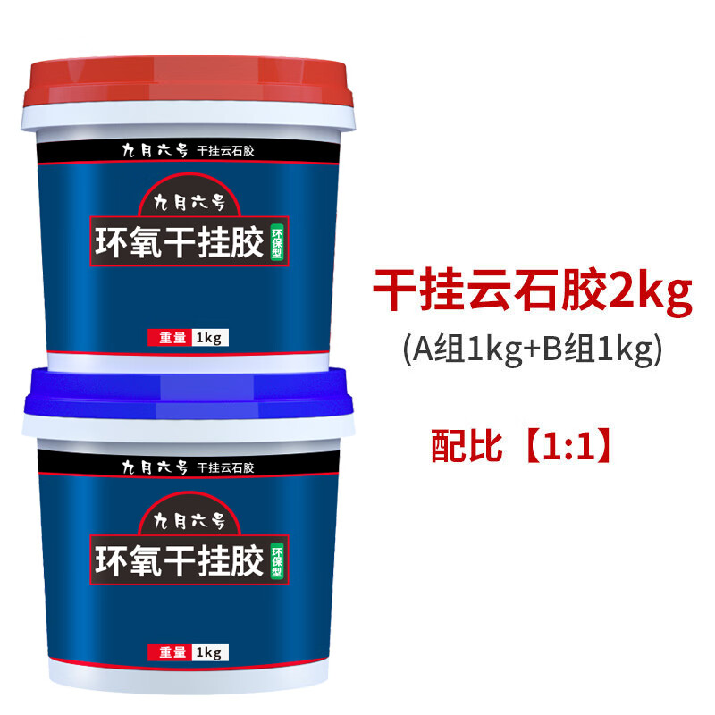 九月六號環(huán)氧干掛膠ab膠大理石粘接專用膠瓷磚石材石頭強力膠粘合劑云石膠 干掛膠(A+B) 2Kg 粘結(jié)力強防水