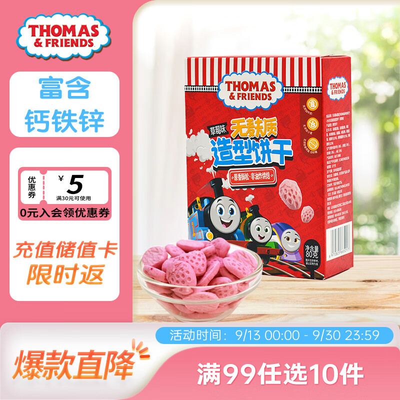 小火车（THOMAS & FRIENDS）宝宝零食托马斯无麸质无小麦造型饼干营养零食饼干草莓味80g	