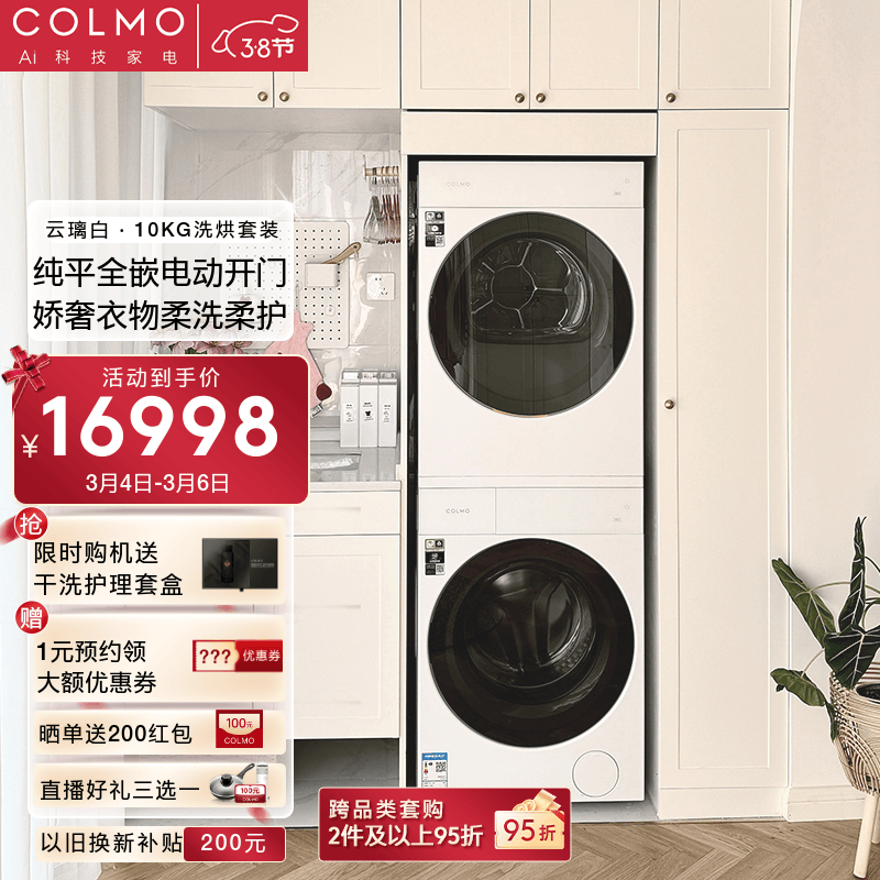 COLMO【新象云璃白】10KG大容量家用60cm纯平全嵌滚筒洗衣机热泵式烘干机洗烘套装 AI轻干洗 云璃白