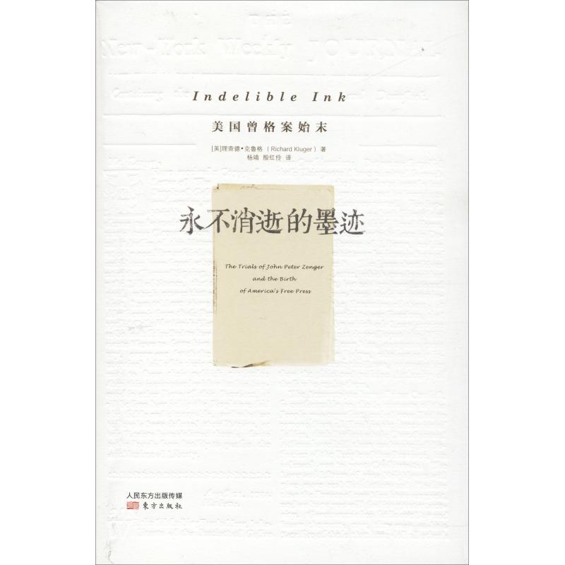(精)永不消逝的墨迹:美国曾格案始末 (美)理查德·克鲁格(Richard Kluger)