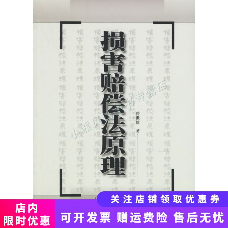 损害赔偿法原理