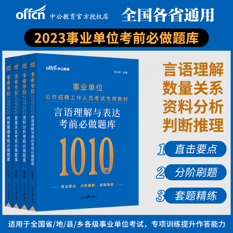 中公教育2023事业单位公开招聘考试用书2023各省通用版事业单位考试判断推理言语理解数量关系资料分析考前必做题库试题 【全4本】资料分析+言语理解+数量关系+判断推理