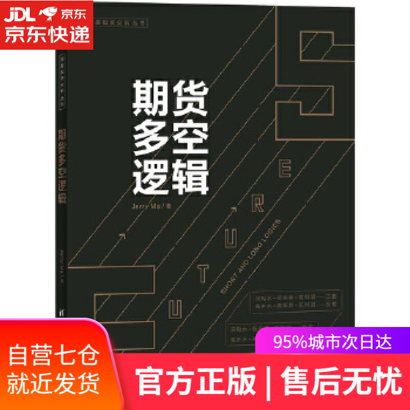 【新华书店】期货多空逻辑 JerryMa 清华大学出版社