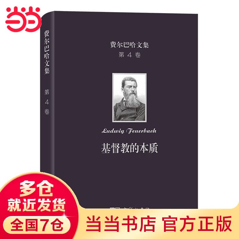 费尔巴哈文集(第4卷)：基督教的本质
