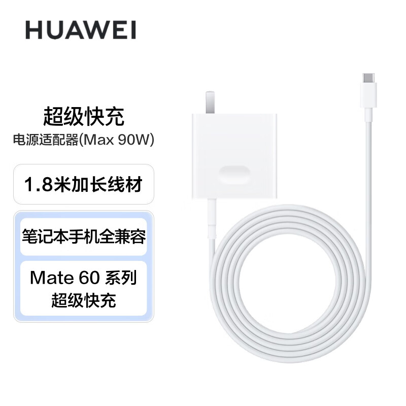 华为超级快充电源适配器90W氮化镓GaN充电器套装 适配MateBook Mate60pro系列笔记本手机平板 1.8米线高性价比高么？