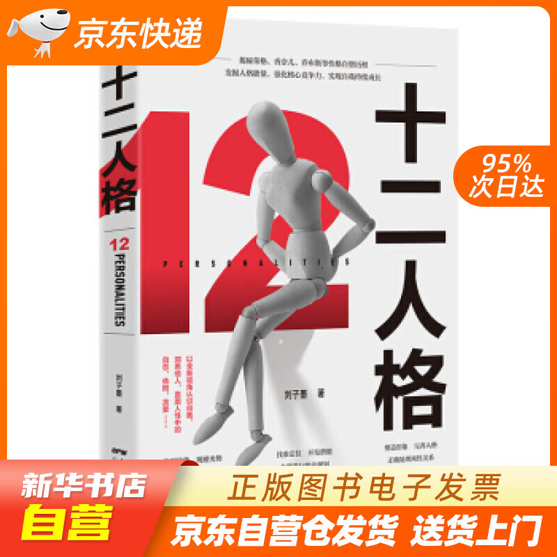 【新华书店正版】十二人格 刘子墨 著 广东人民出版社 正版图书籍