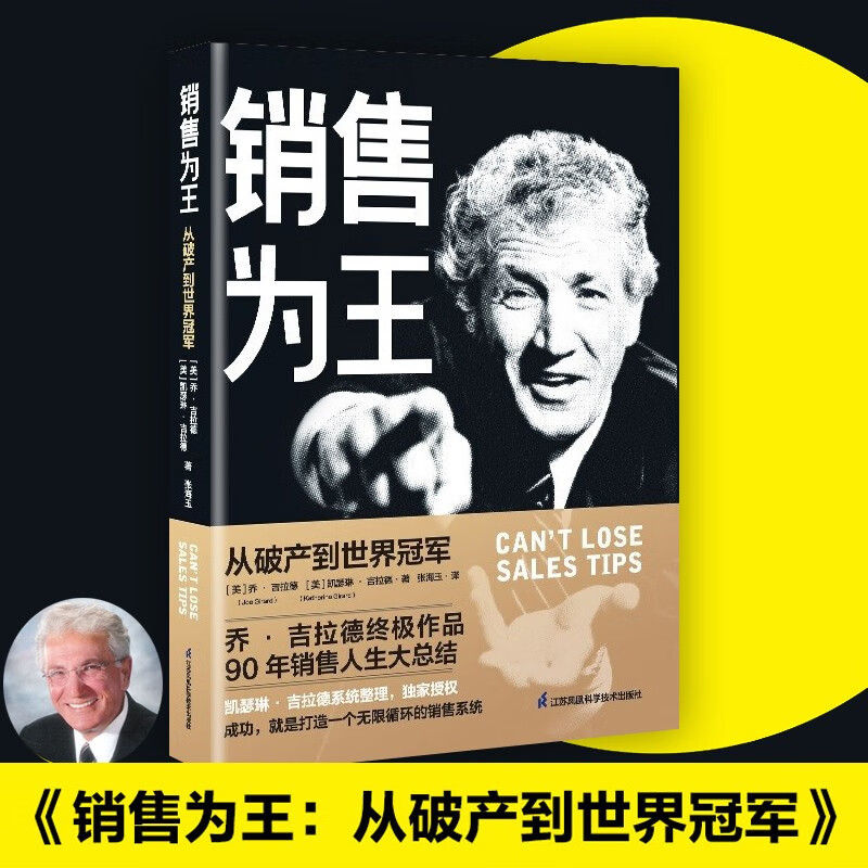 销售为王:从破产到世界冠军 乔.吉拉德完