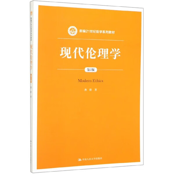 现代伦理学(第2版新编21世纪哲学系列教材)