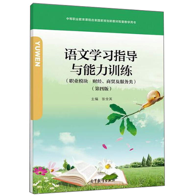 语文学习指导与能力训练（职业模块 财经 商贸及服务类 第4版 附光盘）