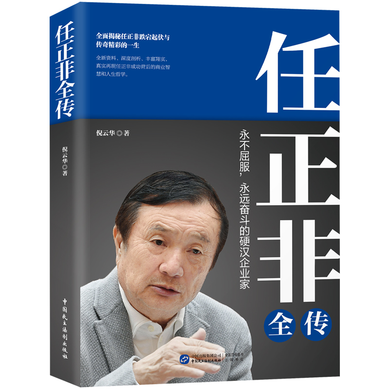 任正非全传（任正非全新重磅传记!深度剖析、全面讲述,真实再现