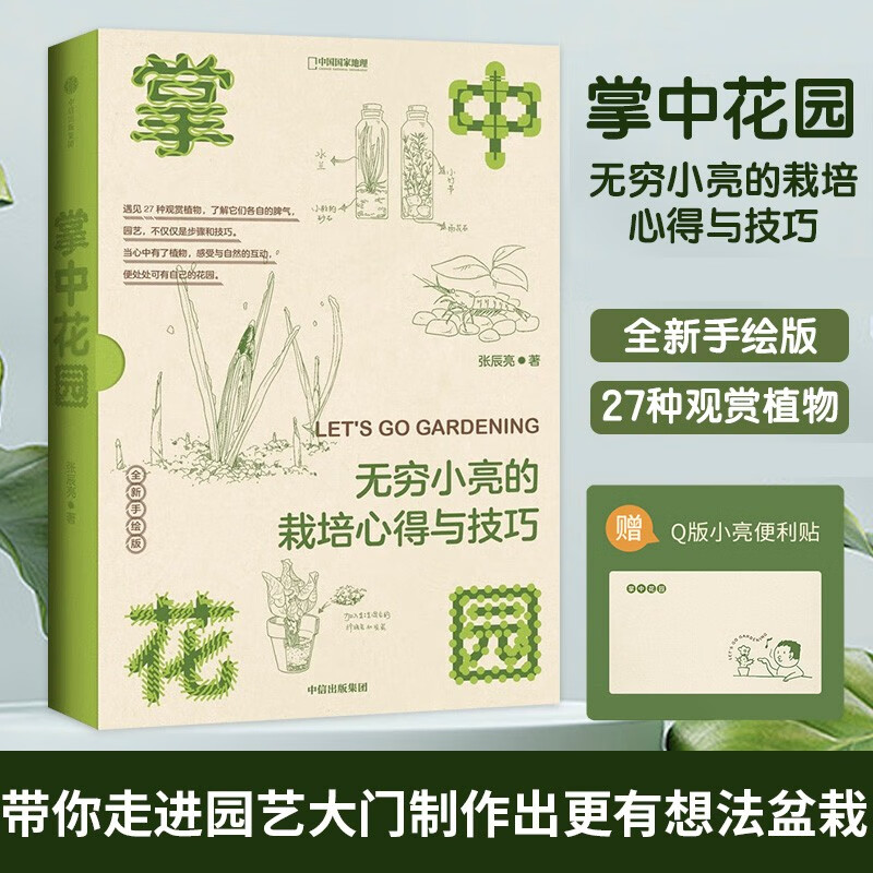 掌中花园 无穷小亮的栽培心得与技巧 张辰亮 自然科学科普读物类书籍 中信出版社 正版书籍 掌中花园：无穷小亮的栽培心得与技巧