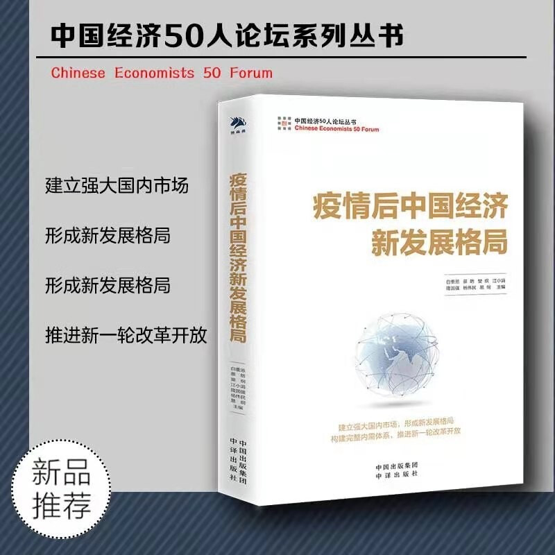新书 疫情后中国经济新发展格局 白重恩 蔡昉 樊纲 江小涓 隆国强等著 中译出版社
