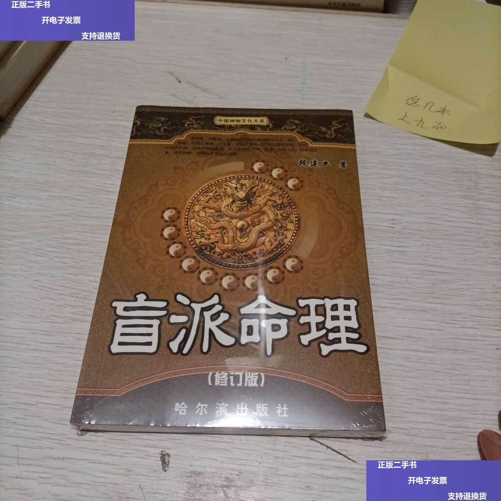 【二手9成新】盲派命理(修订版) /段建业 哈尔滨