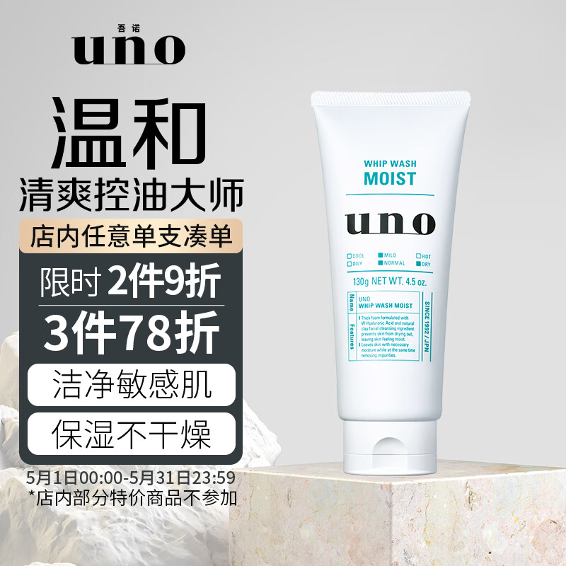吾诺（UNO）男士润泽温和洁面乳130g （男士洗面奶深层清洁补水保湿进口）