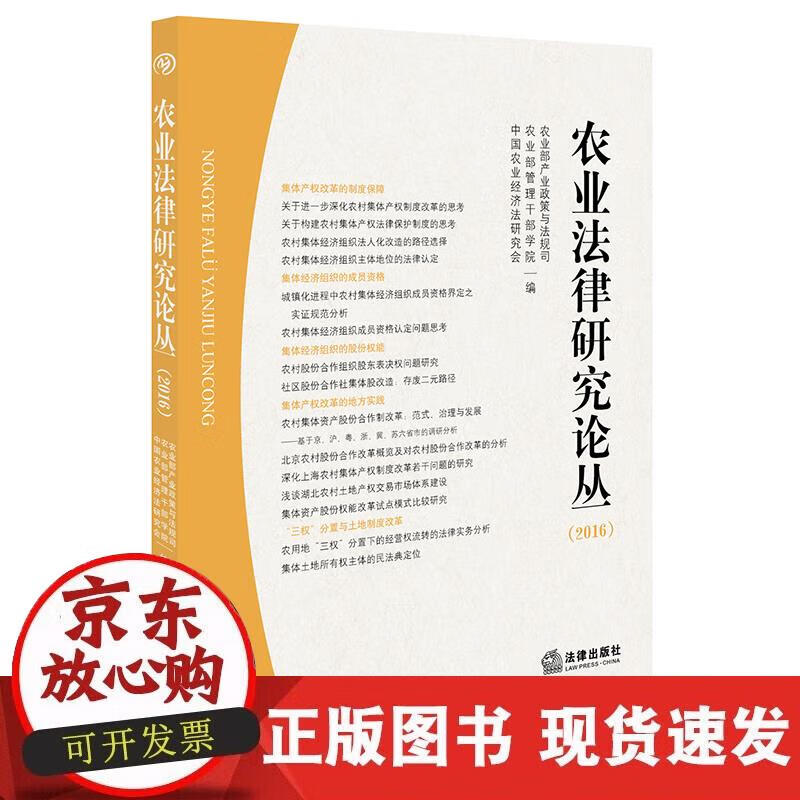 【正版现货】农业法律研究论丛（2016）