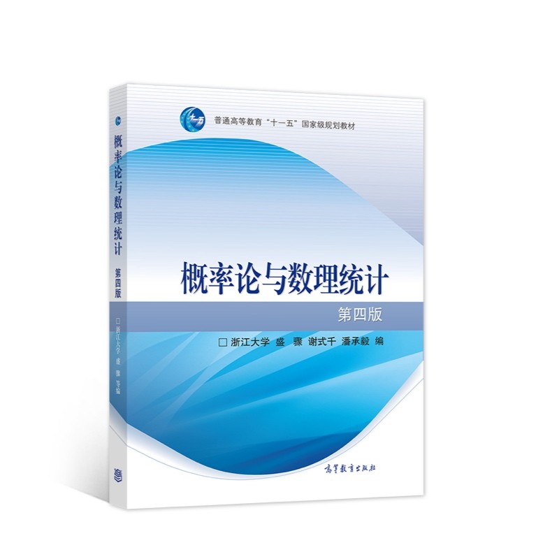 概率论与数理统计(第4版)(换封面)