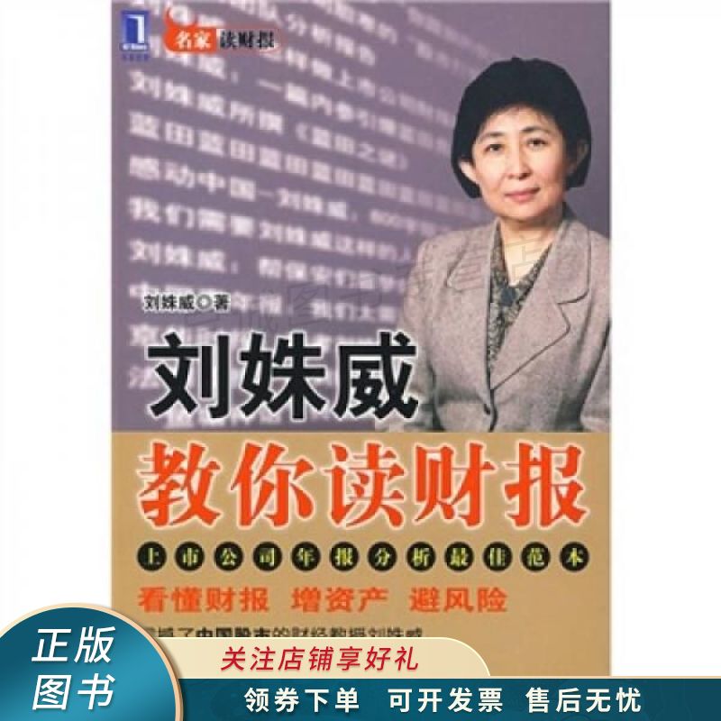 刘姝威教你读财报 【稀缺图书,放心购买】