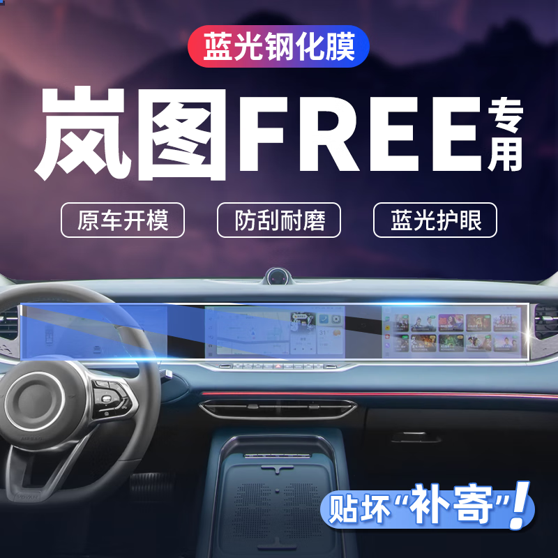 酷易维适用于21-25款岚图FREE 中控导航仪表显示屏幕钢化保护膜内饰贴膜 21-25款岚图FREE【一体屏 高清】玻璃钢化膜