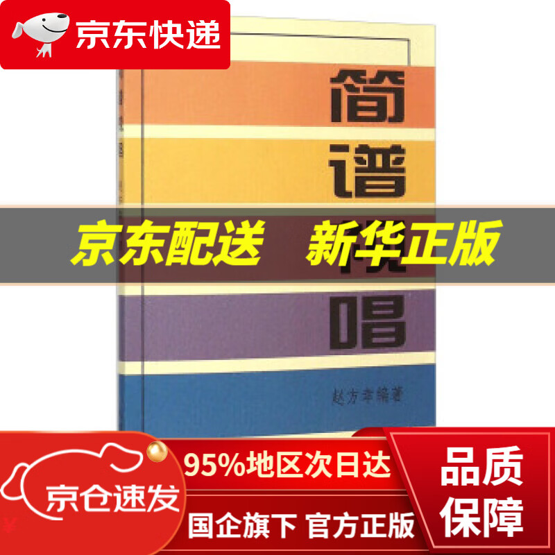【新华书店 正版图书】简谱视唱 赵方幸 著 人民音乐出版社