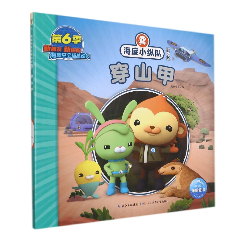 海底小纵队探险记(51-60):穿山甲