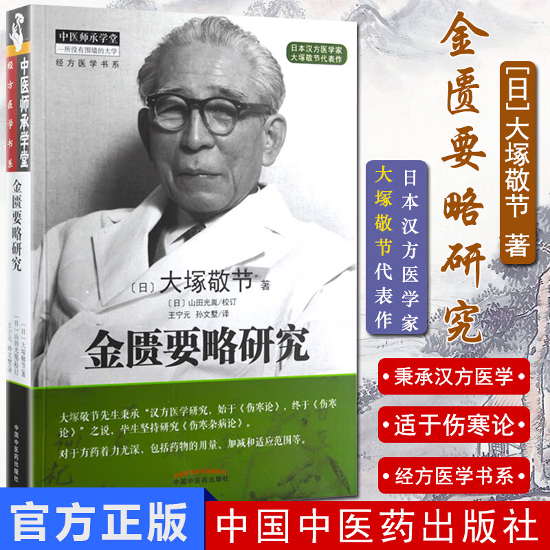 新品现货 金匮要略研究 中医师承学堂 经方医学书系 [日] 大塚敬节