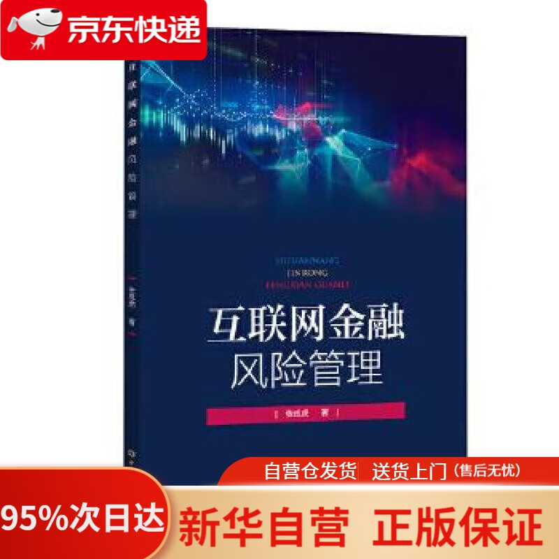 【新华书店正版】互联网金融风险管理 张成虎 著 中国金融出版社 9787522009049