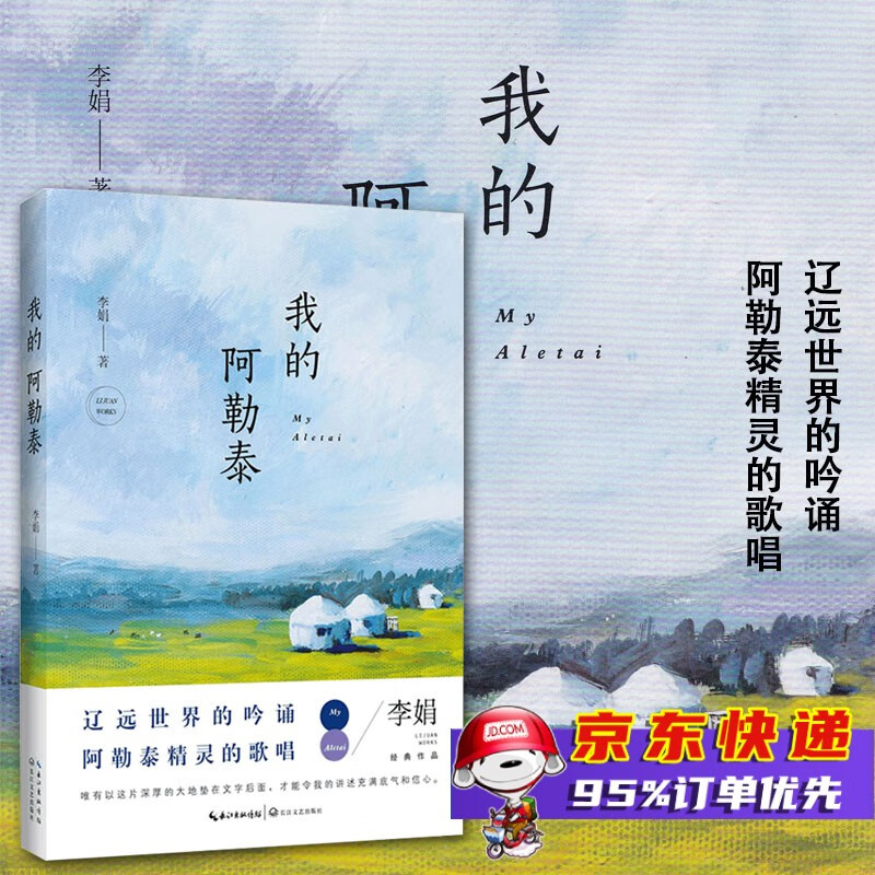 我的阿勒泰 李娟作品散文集